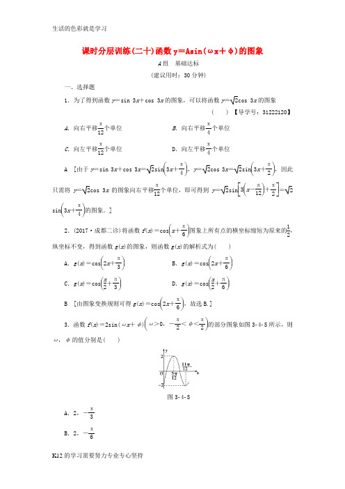 [推荐学习]全国通用2018高考数学一轮复习第3章三角函数解三角形第4节函数y=Asin(ωx+φ)