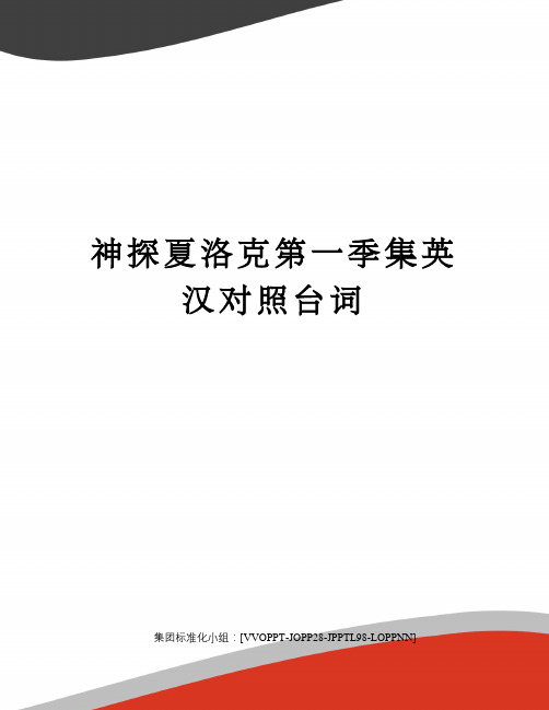 神探夏洛克第一季集英汉对照台词修订版