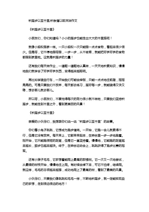 积踏步以至千里,积怠惰以致深渊作文