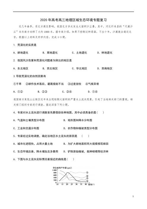 高考地理专题复习 区域生态环境专题复习习题(含答案)