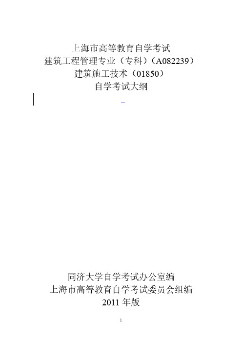 上海市高等教育自学考试建筑工程管理专业(专科)(A082239)建筑施工