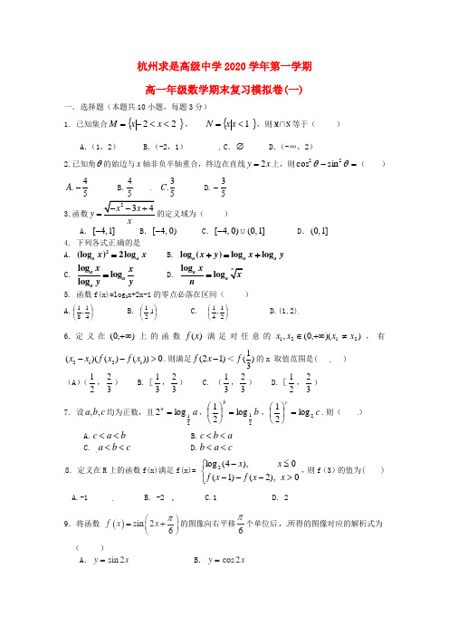 浙江省杭州求是高级中学2020学年高一数学上学期期末模拟试题一(无答案)