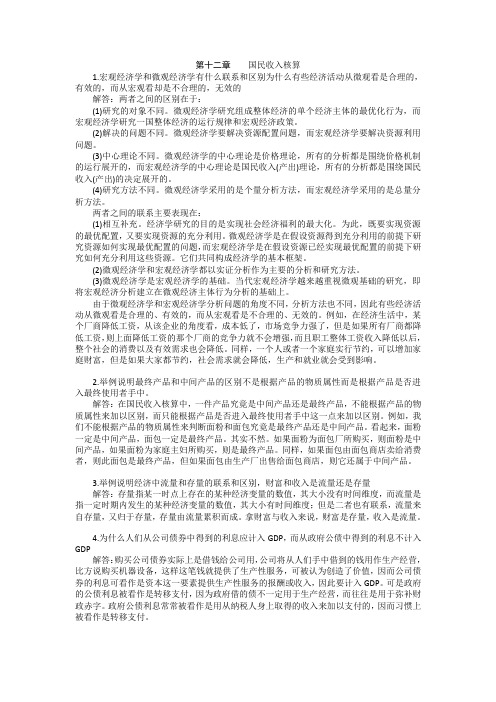 宏观经济学第六版课后习题答案(高鸿业版)