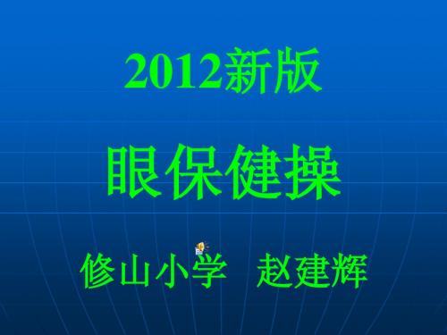 新版眼保健操课件