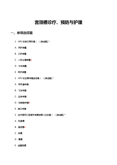 宫颈癌诊疗、预防与护理考核试题及答案