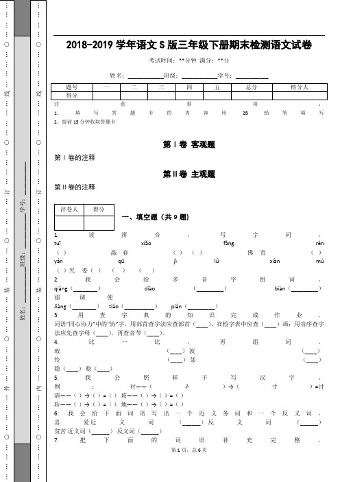 _2018-2019学年语文S版三年级下册期末检测语文试卷_