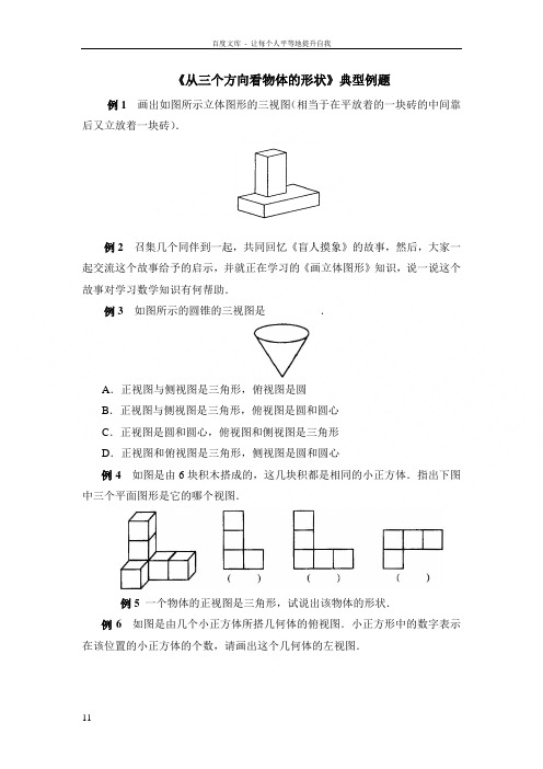 北师大版七年级数学上册北师大版七年级数学上册从三个方向看物体的形状典型例题2