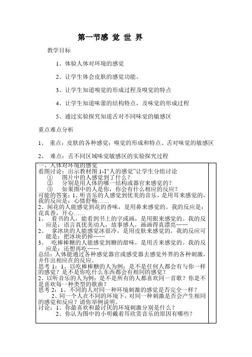 浙教版科学七年级下册《感觉世界》二课时教学设计