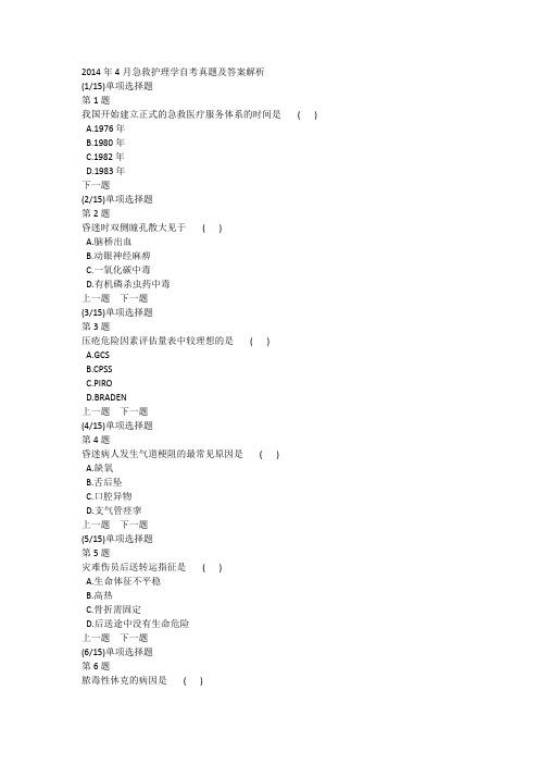 2014年4月急救护理学自考真题及答案解析