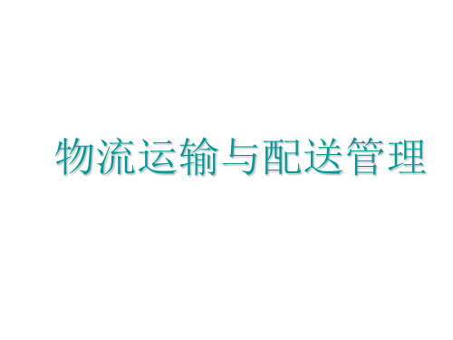 物流运输与配送管理课件——物流运输基础知识