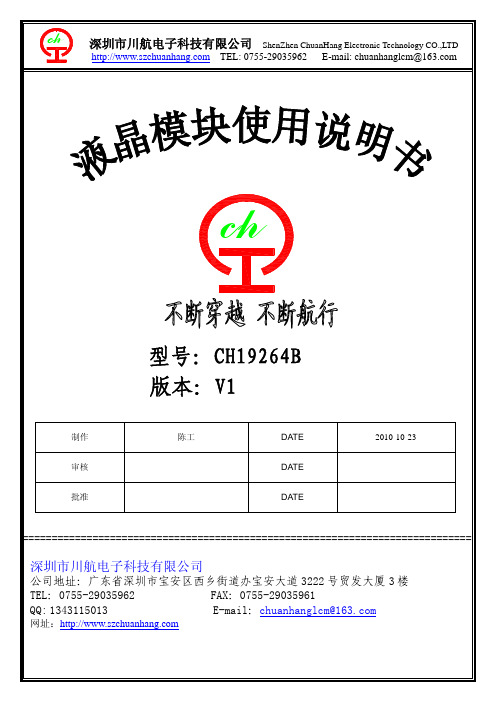 CH19264B液晶模块中文使用说明书