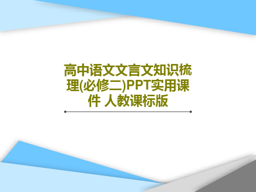 高中语文文言文知识梳理(必修二)PPT实用课件 人教课标版共25页文档