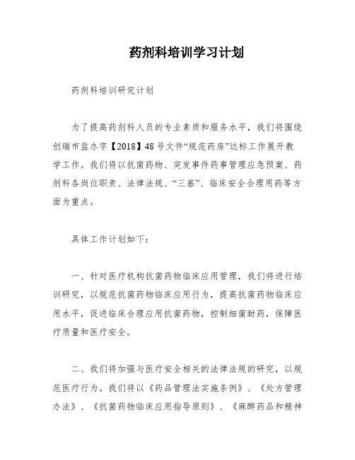 药剂科培训学习计划