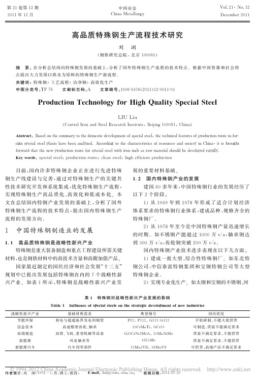 高品质特殊钢生产流程技术研究_刘浏