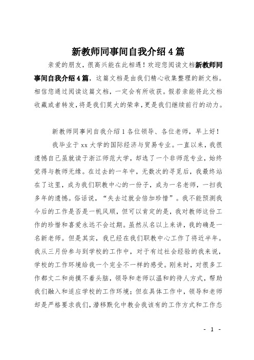 新教师同事间自我介绍4篇