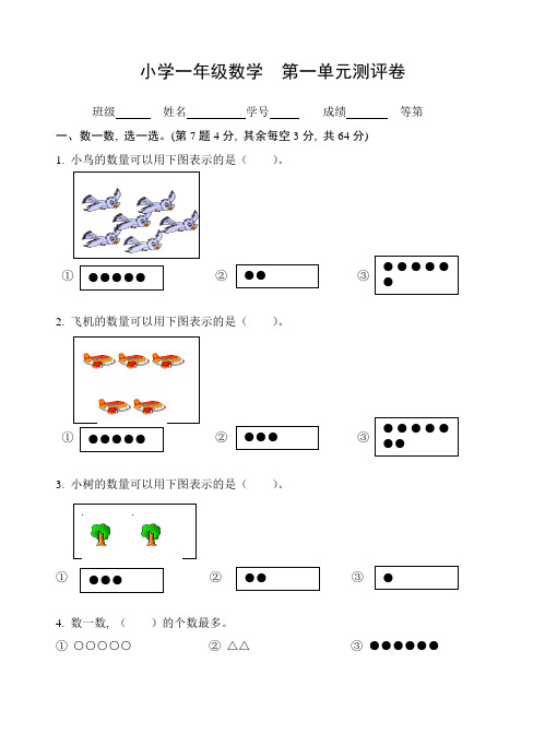 一年级上册数学单元测试题及答案 苏教版 (全册打印版)