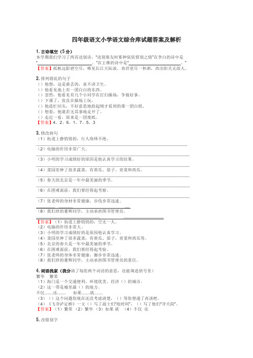 四年级语文小学语文综合库试题答案及解析
