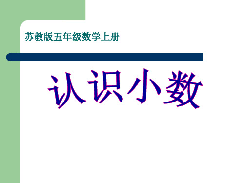 苏教版五年级数学上册《认识小数》PPT课件(2篇)