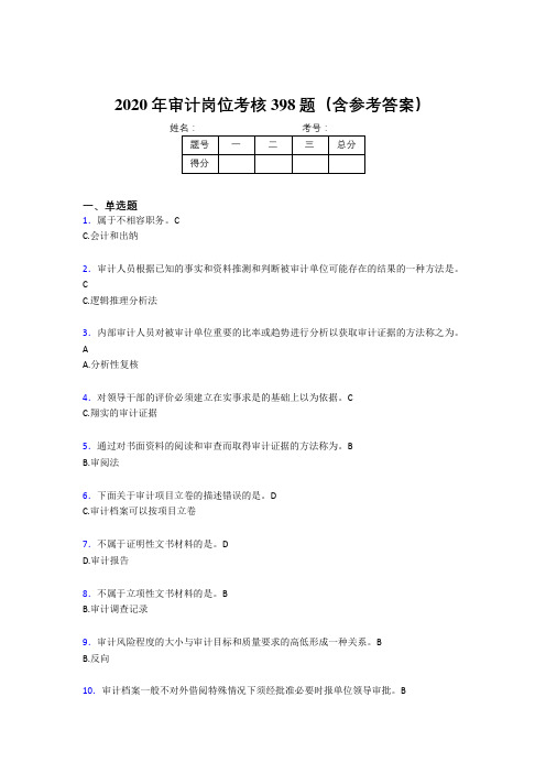 最新精编审计岗位考试题库398题(含参考答案)