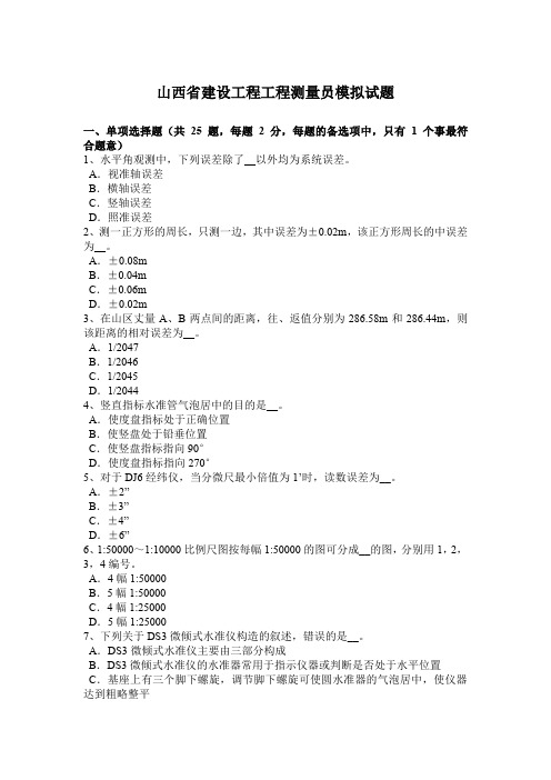 山西省建设工程工程测量员模拟试题