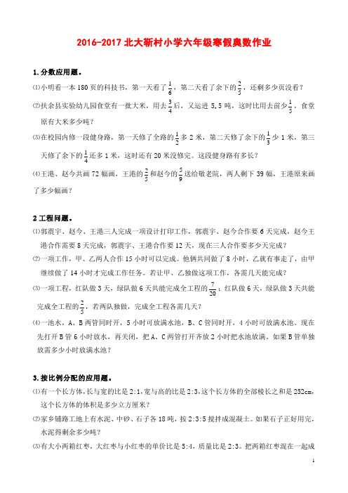 2016-2017北大靳村小学六年级寒假奥数作业