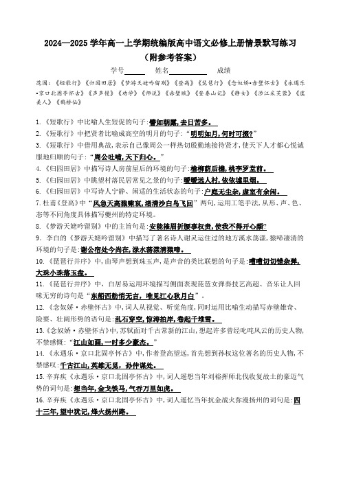 情景默写练习(附参考答案)-2024—2025学年统编版高中语文必修上册
