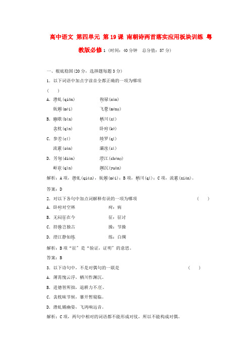 (整理版)高中语文第四单元第19课南朝诗两首落实应用