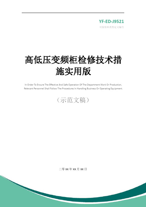 高低压变频柜检修技术措施实用版