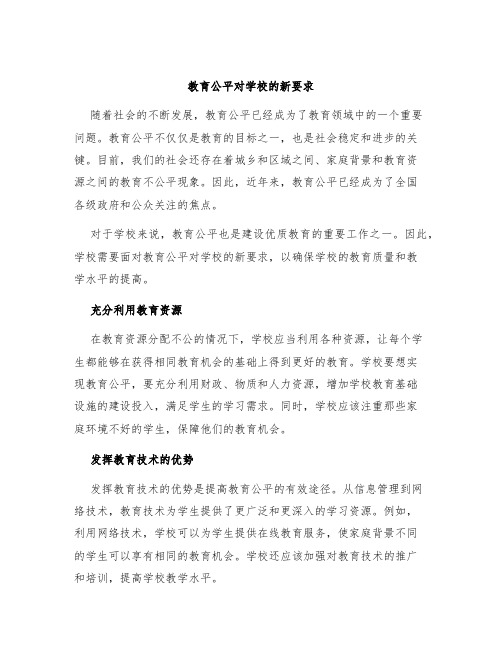 教育公平对学校的新要求