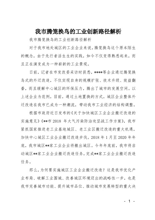 我市腾笼换鸟的工业创新路径解析