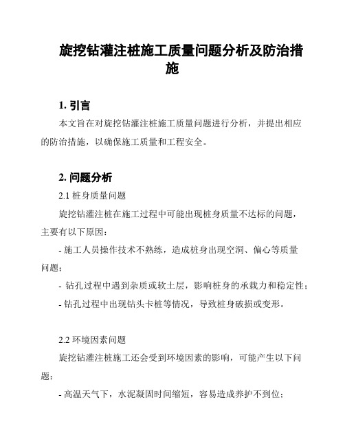 旋挖钻灌注桩施工质量问题分析及防治措施