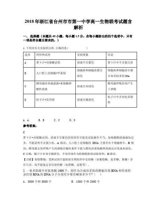 2018年浙江省台州市市第一中学高一生物联考试题含解析