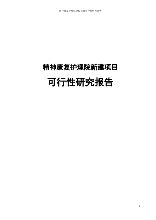 精神康复护理院新建项目可行性研究报告