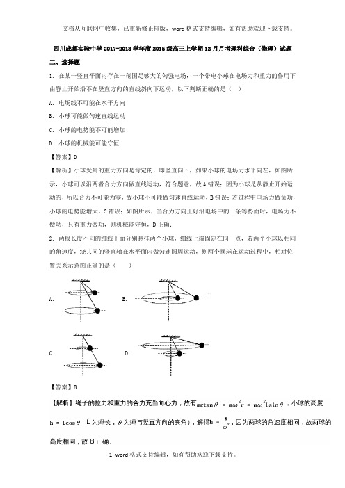 四川省成都市实验中学2020届高三上学期12月月考理科综合物理试题及Word版含解析