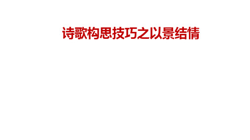 诗歌复习补充——以景结情