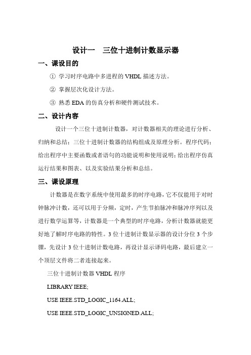 EDA技术及应用课程设计--三位十进制计数器交通灯控制器四位移位乘法器