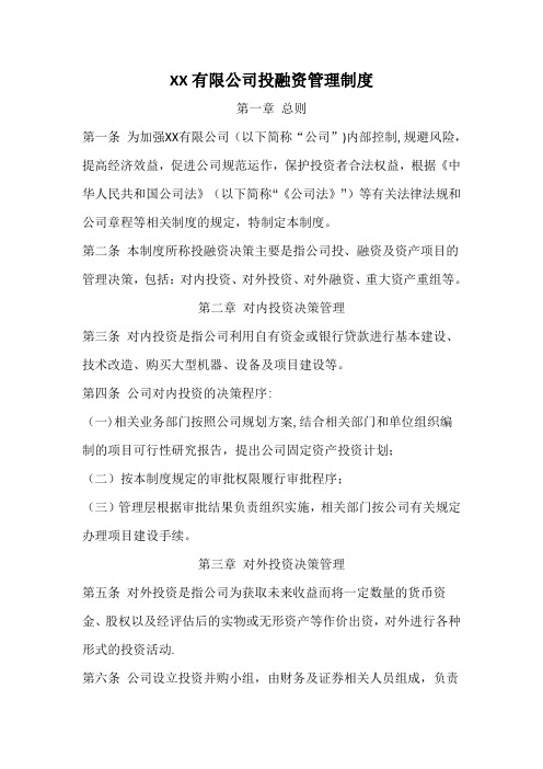 公司投融资管理制度