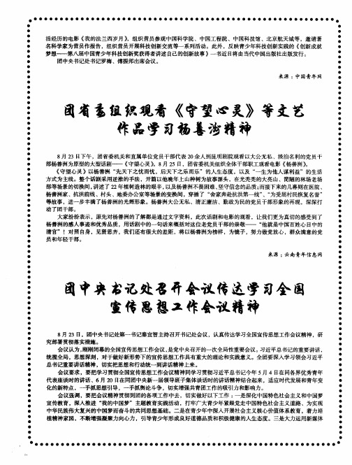 团省委组织观看《守望心灵》等文艺作品学习杨善洲精神