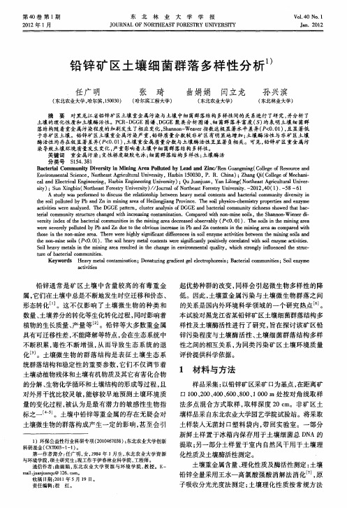 铅锌矿区土壤细菌群落多样性分析