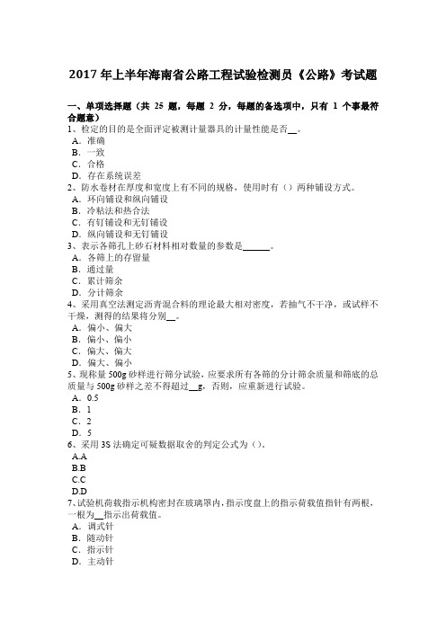 2017年上半年海南省公路工程试验检测员《公路》考试题