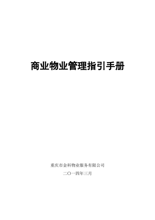 商业物业管理指导手册涉及人员配置参考标准样本