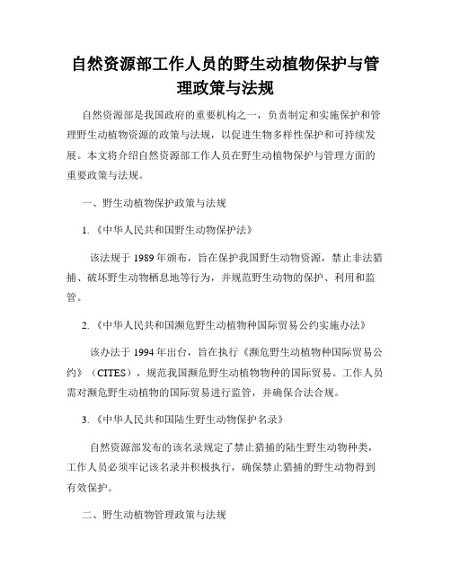 自然资源部工作人员的野生动植物保护与管理政策与法规