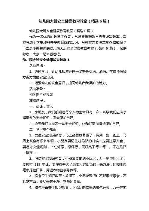 幼儿园大班安全健康教育教案(精选6篇)