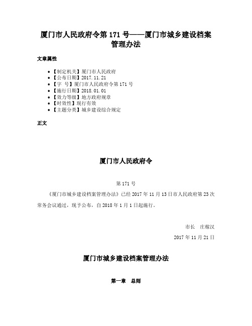 厦门市人民政府令第171号——厦门市城乡建设档案管理办法