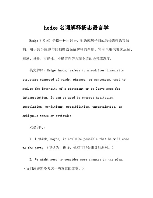 hedge名词解释杨忠语言学