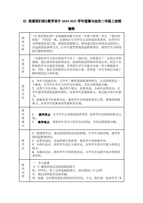 《5 我爱我们班》教学设计-2024-2025学年道德与法治二年级上册统编版