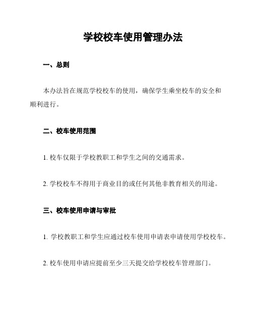 学校校车使用管理办法