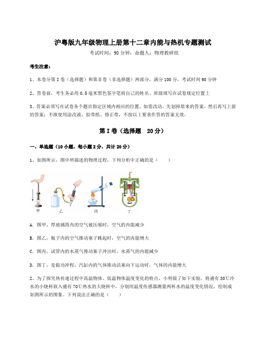 考点解析沪粤版九年级物理上册第十二章内能与热机专题测试试卷(含答案详解版)