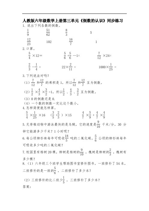 人教版六年级数学上册第三单元《倒数的认识》同步练习附答案