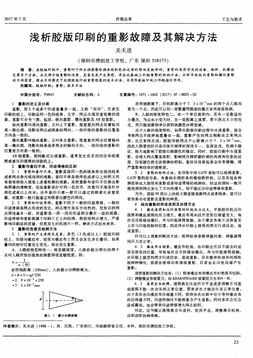 浅析胶版印刷的重影故障及其解决方法